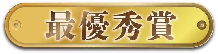 最優秀賞