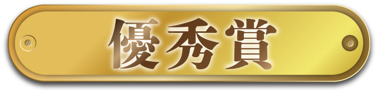 優秀賞