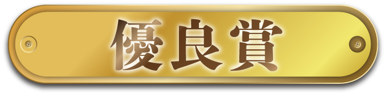 優良賞